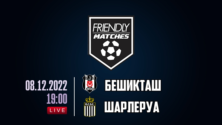 Бешикташ — Шарлеруа, смотреть онлайн 8 декабря 2022
