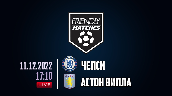 Челси — Астон Вилла, смотреть онлайн 11 декабря 2022
