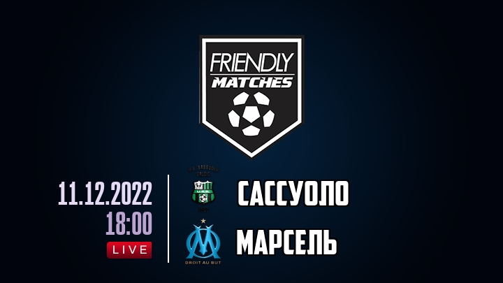 Сассуоло — Марсель, смотреть онлайн 11 декабря 2022