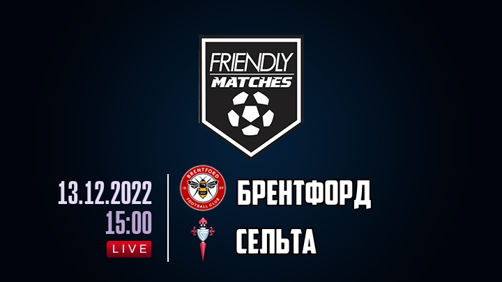 Брентфорд — Сельта, смотреть онлайн 13 декабря 2022