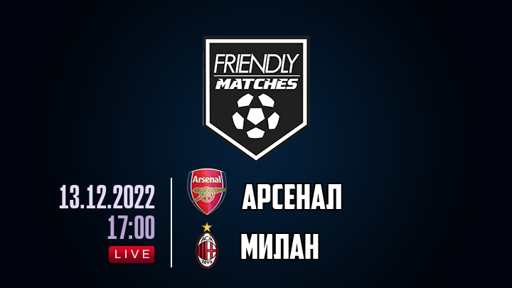 Арсенал — Милан, смотреть онлайн 13 декабря 2022