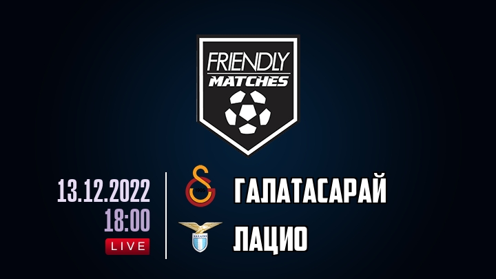 Галатасарай — Лацио, смотреть онлайн 13 декабря 2022