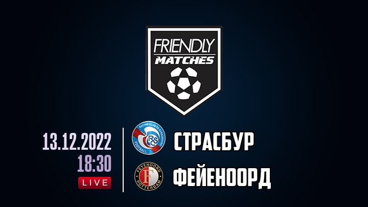 Страсбур — Фейеноорд, смотреть онлайн 13 декабря 2022
