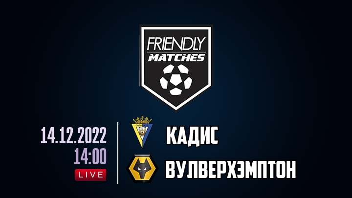 Кадис — Вулверхэмптон, смотреть онлайн 14 декабря 2022