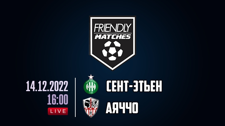 Сент-Этьен — Аяччо, смотреть онлайн 14 декабря 2022
