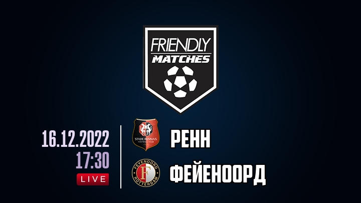 Ренн — Фейеноорд, смотреть онлайн 16 декабря 2022