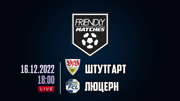 Штутгарт — Люцерн, смотреть онлайн 16 декабря 2022