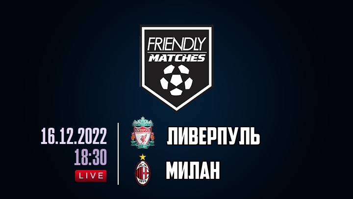 Ливерпуль — Милан, смотреть онлайн 16 декабря 2022