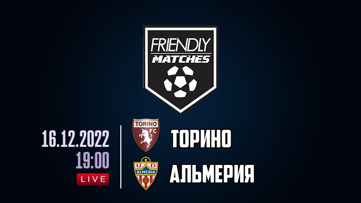 Торино — Альмерия, смотреть онлайн 16 декабря 2022