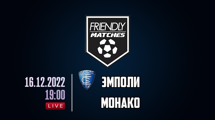 Эмполи — Монако, смотреть онлайн 16 декабря 2022