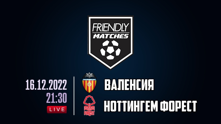 Валенсия — Ноттингем Форест, смотреть онлайн 16 декабря 2022