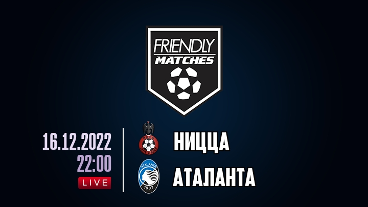 Ницца — Аталанта, смотреть онлайн 16 декабря 2022