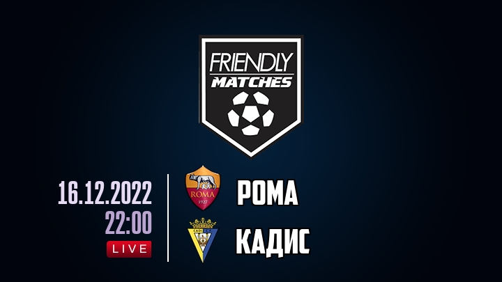 Рома — Кадис, смотреть онлайн 16 декабря 2022