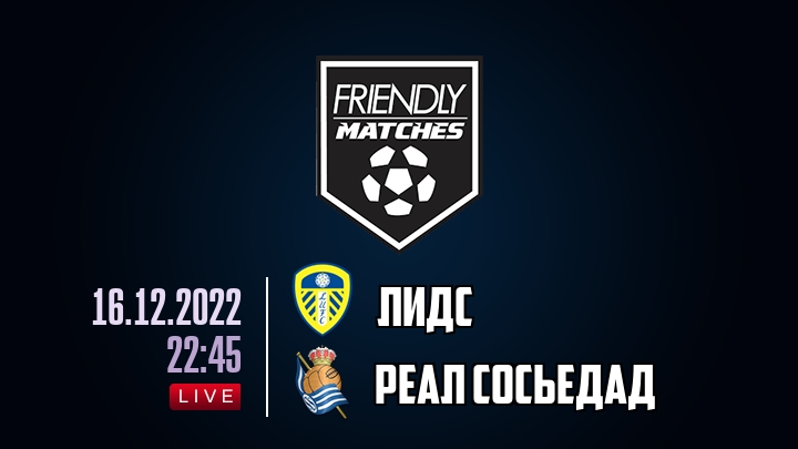 Лидс — Реал Сосьедад, смотреть онлайн 16 декабря 2022