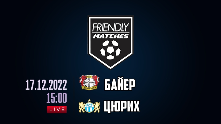 Байер — Цюрих, смотреть онлайн 17 декабря 2022