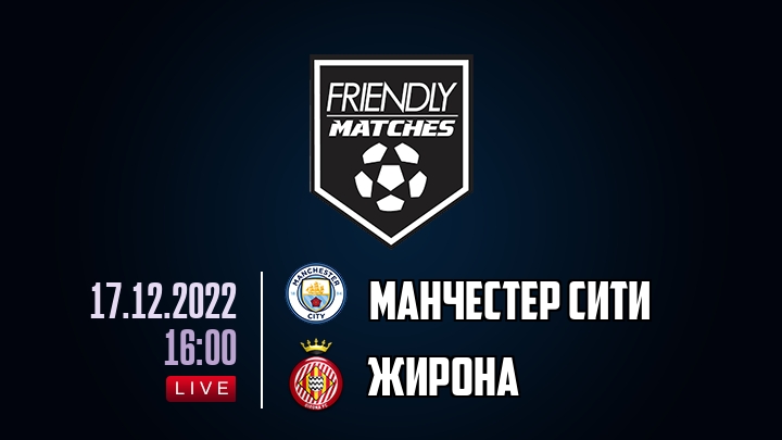 Манчестер Сити — Жирона, смотреть онлайн 17 декабря 2022