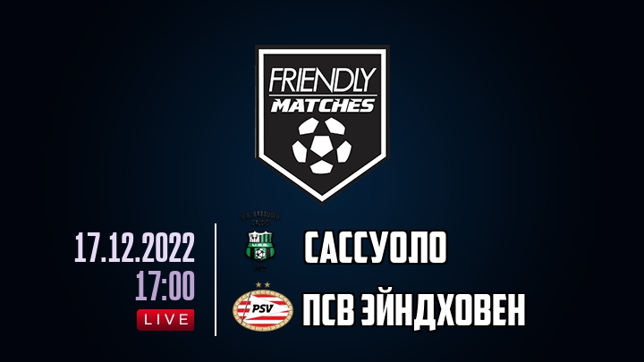 Сассуоло — ПСВ Эйндховен, смотреть онлайн 17 декабря 2022