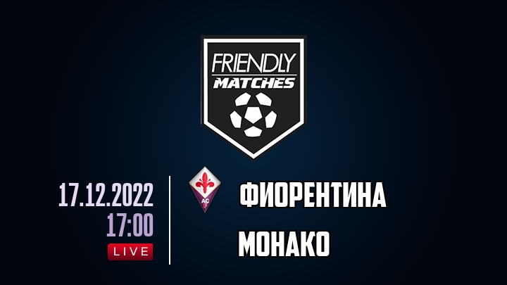 Фиорентина — Монако, смотреть онлайн 17 декабря 2022
