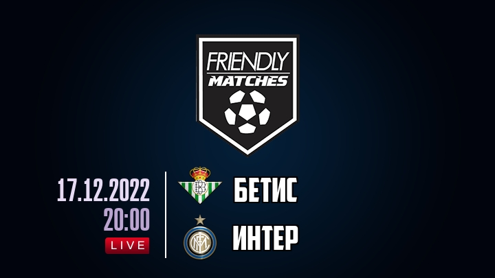 Бетис — Интер, смотреть онлайн 17 декабря 2022