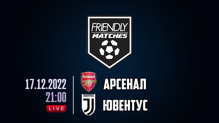 Арсенал — Ювентус, смотреть онлайн 17 декабря 2022