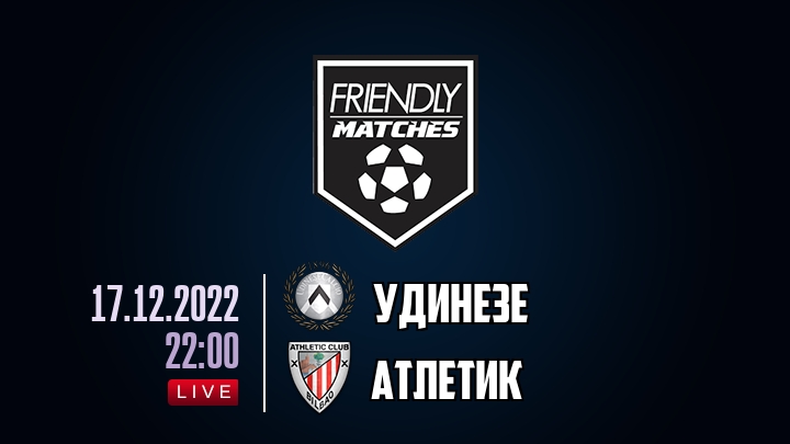 Удинезе — Атлетик, смотреть онлайн 17 декабря 2022