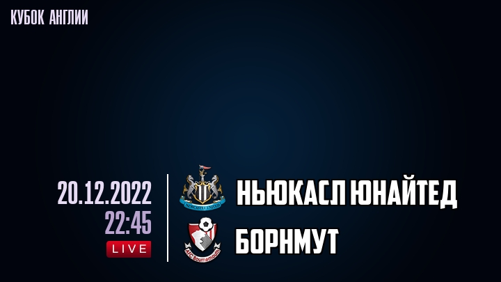 Ньюкасл Юнайтед - Борнмут - смотреть онлайн 20 декабря 2022