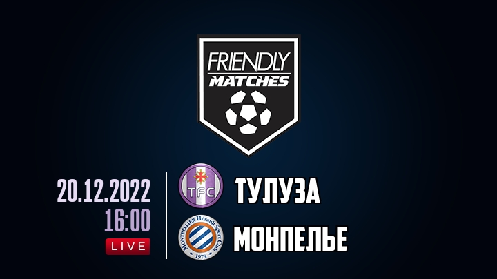 Тулуза — Монпелье, смотреть онлайн 20 декабря 2022