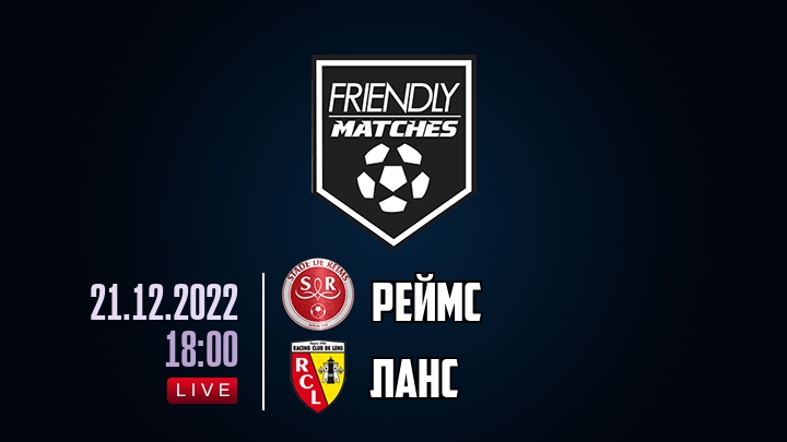 Реймс — Ланс, смотреть онлайн 21 декабря 2022