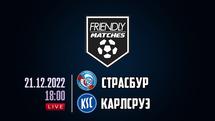 Страсбур — Карлсруэ, смотреть онлайн 21 декабря 2022
