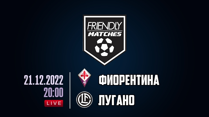 Фиорентина — Лугано, смотреть онлайн 21 декабря 2022