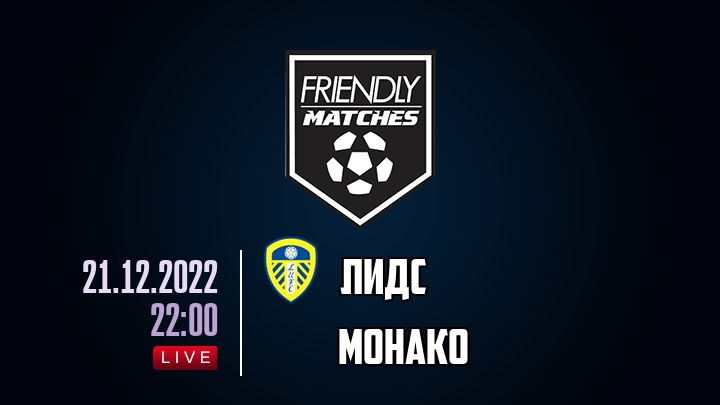 Лидс — Монако, смотреть онлайн 21 декабря 2022