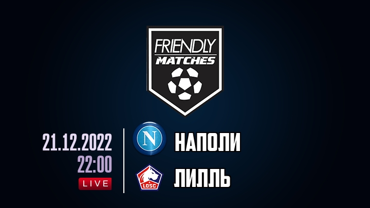 Наполи — Лилль, смотреть онлайн 21 декабря 2022
