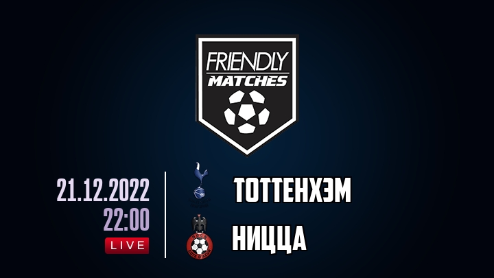 Тоттенхэм — Ницца, смотреть онлайн 21 декабря 2022