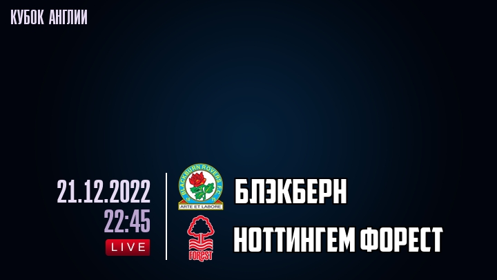 Блэкберн - Ноттингем Форест - смотреть онлайн 21 декабря 2022