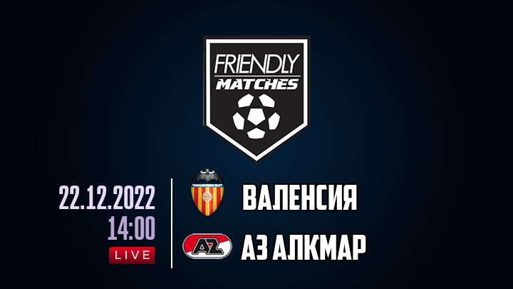 Валенсия — АЗ Алкмар, смотреть онлайн 22 декабря 2022