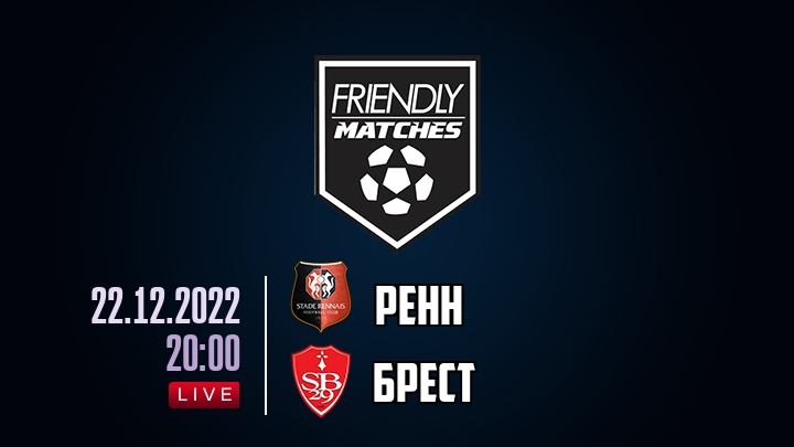 Ренн — Брест, смотреть онлайн 22 декабря 2022