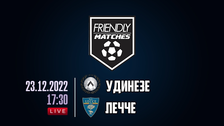 Удинезе — Лечче, смотреть онлайн 23 декабря 2022