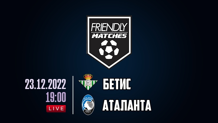 Бетис — Аталанта, смотреть онлайн 23 декабря 2022
