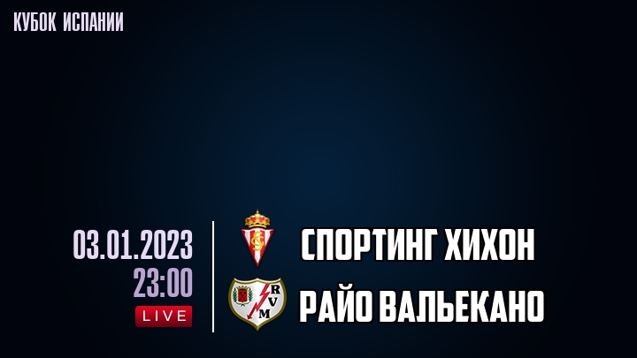 Спортинг Хихон - Райо Вальекано - смотреть онлайн 3 января 2023