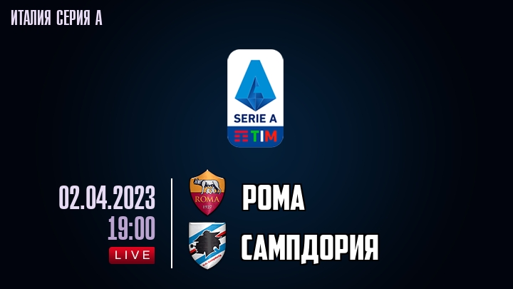 Рома - Сампдория - смотреть онлайн 2 апреля