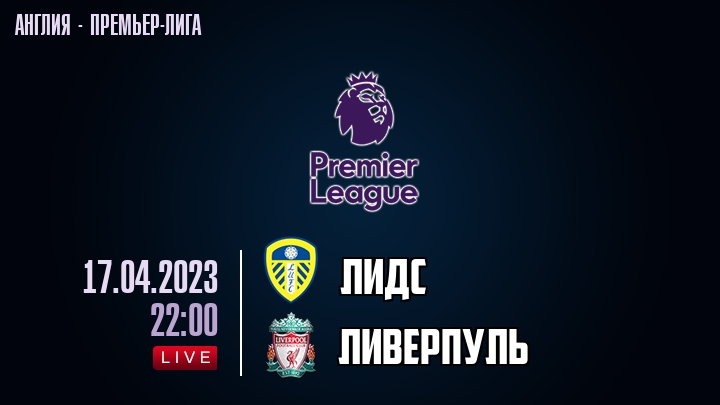 Лидс — Ливерпуль, смотреть онлайн 17 апреля 2023