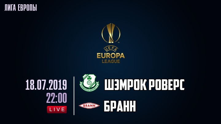 Шэмрок Роверс - Бранн - смотреть онлайн 18 июля 2019