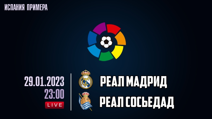 Реал Мадрид - Реал Сосьедад - смотреть онлайн 29 января