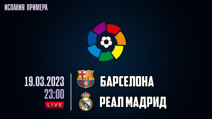 Барселона - Реал Мадрид - смотреть онлайн 19 марта
