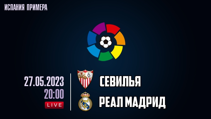 Севилья - Реал Мадрид - смотреть онлайн 27 мая
