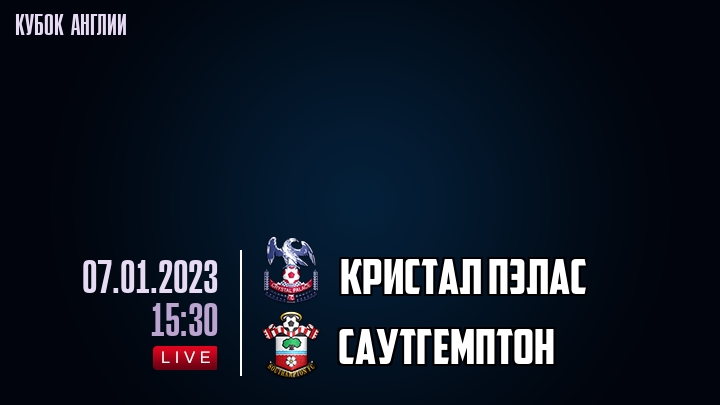 Кристал Пэлас - Саутгемптон - смотреть онлайн 7 января 2023