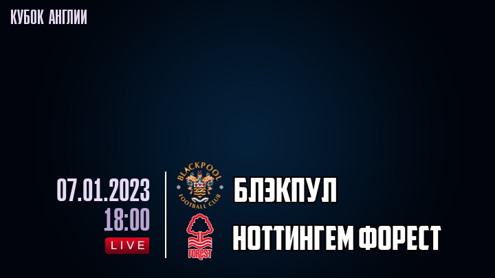 Блэкпул - Ноттингем Форест - смотреть онлайн 7 января 2023