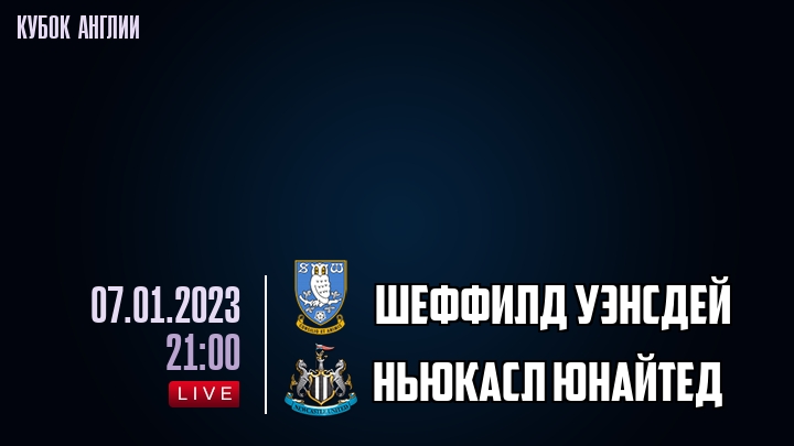 Шеффилд Уэнсдей - Ньюкасл Юнайтед - смотреть онлайн 7 января 2023