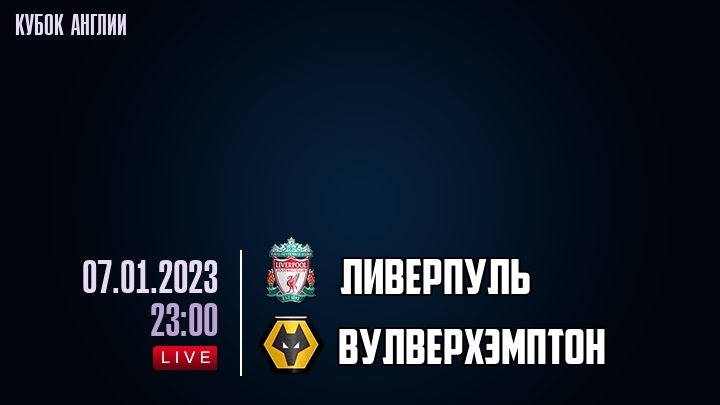 Ливерпуль - Вулверхэмптон - смотреть онлайн 7 января 2023