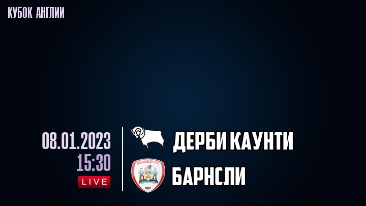 Дерби Каунти - Барнсли - смотреть онлайн 8 января 2023